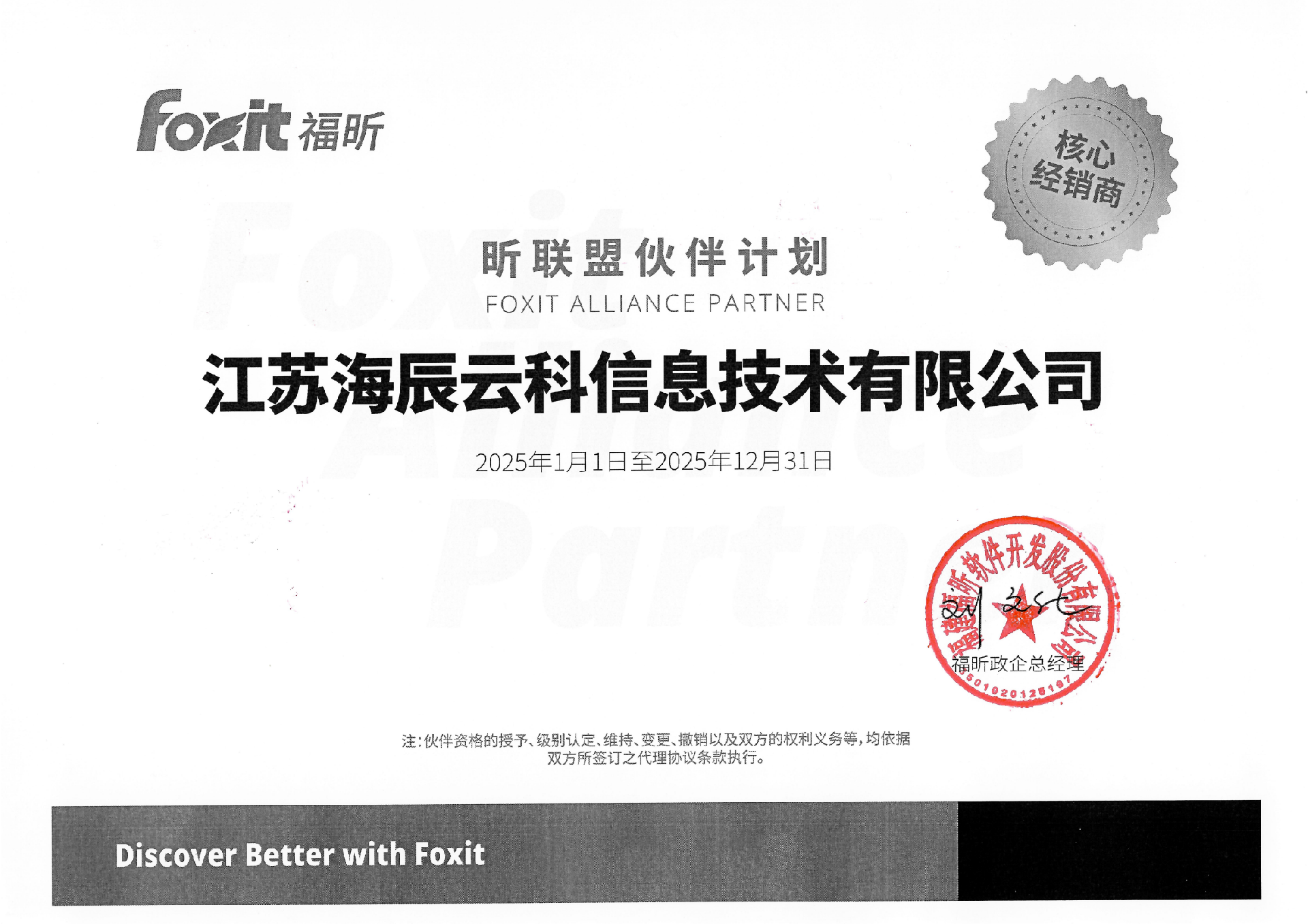 福昕代理資質(zhì)-江蘇海辰-25蓋章版_00.png
