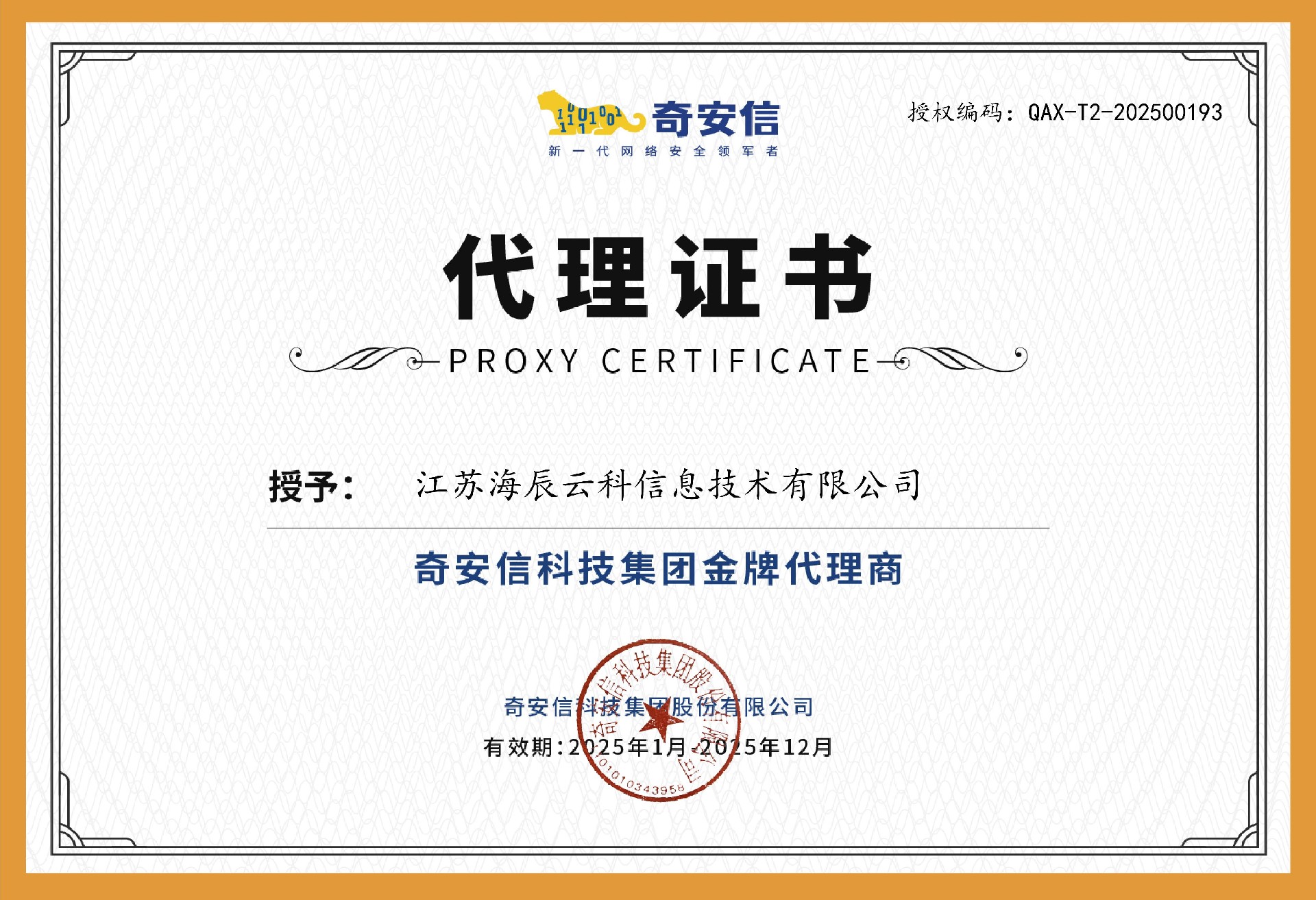 奇安信代理資質證書.jpg
